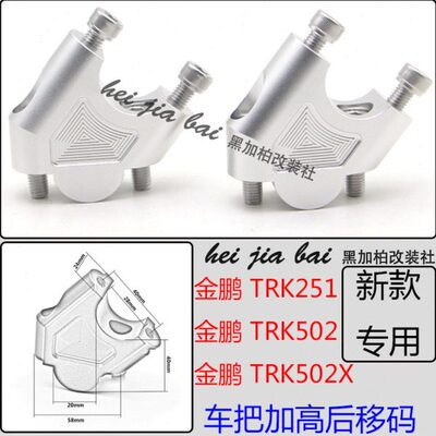 贝纳利金鹏TRK502 502X 251 552改装车把增高座升高器手把加高码