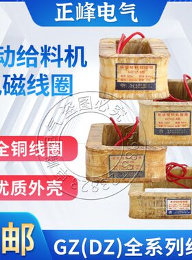 DZ/GZ1-2-3-4-5-6-7-8F电磁震振动给下喂料机器铜线圈鹤壁新乡型