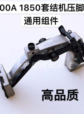 1900A 1850套结机压脚组件 打枣车压脚架组件 压脚托架组件 整套