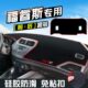适用于福特福睿斯避光垫仪表台装 饰汽车用品中控工台作台防晒遮光