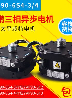 展鹏华元太平微特YVP90-6S4 -3/4电梯门机马达异步变频调速电动机