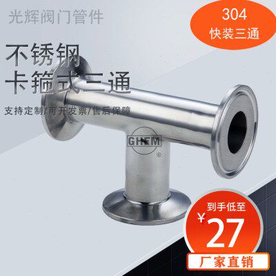 304不锈钢快装三通卫生级卡箍式内外压镜面抛光快接快装卡盘接头
