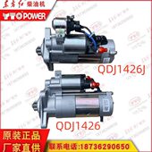 东方红拖拉机柴油机12V原厂QDJ1426 J减速起动机带继电器启动电机