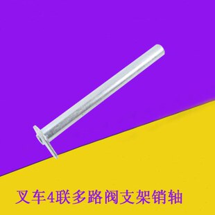 叉车多路阀支架销轴四联多路阀操纵杆支架轴适用合力2-3.5吨