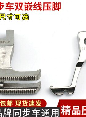 同步车通用双边带槽嵌线压脚U192LW U193KW DY车拉骨汽车坐垫包边