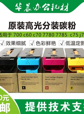 施乐700原装碳粉700i c60 c70 c75 j75 7780 7785等高光分装碳粉