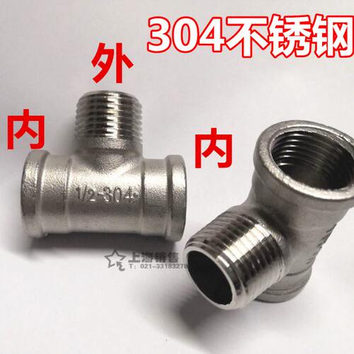 304不锈钢T型内外内三通 异型三通内丝外丝 ZG1/2 3/4 4分6分1寸