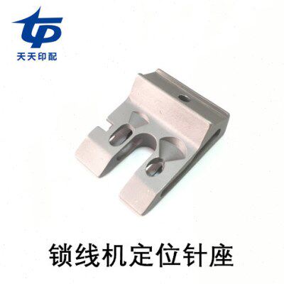 阿斯达锁线机定位座阿斯特锁线机定位针座北辰雅思180锁线机针座