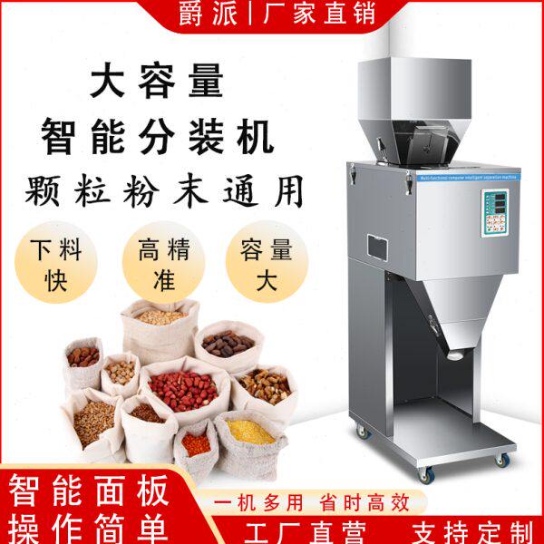爵派商用全自动大定量分装机家用杂粮咖啡粉末茶叶零件称重灌装机