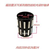 福田雷沃欧豹拖拉机TE254 304 354变速箱倒档齿轮滚针轴承202634