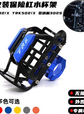 适用贝纳利金鹏TRK702X TRK502X 302S改装水杯架保险杠水壶支架