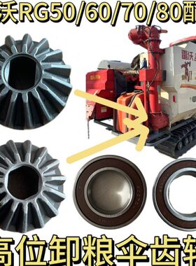 雷沃收割机配件原厂RG50/60/70/80高位卸粮伞齿轮轴承