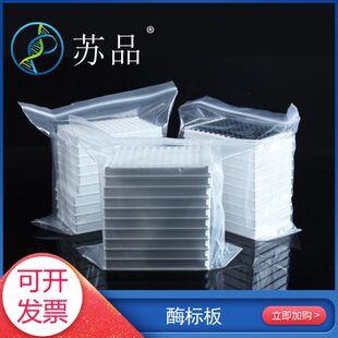 酶标板0.4ml 96孔黑色 透明 白色平底高吸附酶标板 可拆卸10板/盒