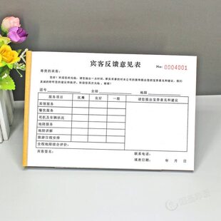 旅游服务质量意见反馈单一二联游客酒店宾馆餐饮服务满意度调查表
