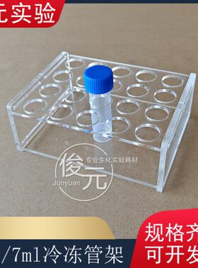 5ml/7ml冷冻管/冻存管架 5ml墨水分装瓶架 孔径16mm   20孔