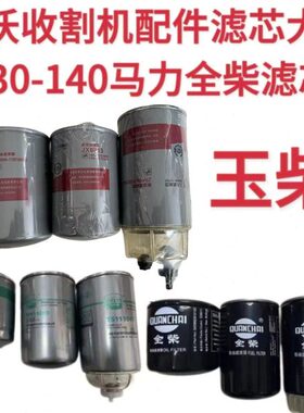 雷沃RG607080全套玉柴柴油滤芯全柴原装机油滤芯油水分离器柴油滤