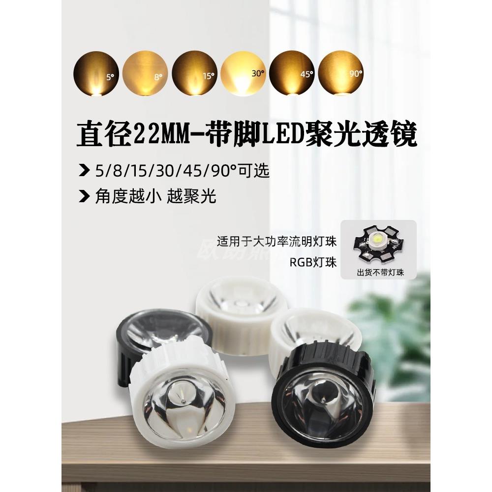 22mm流明聚光透镜1w3w带孔LED灯珠聚光平透镜5 8 15 30 90度带脚