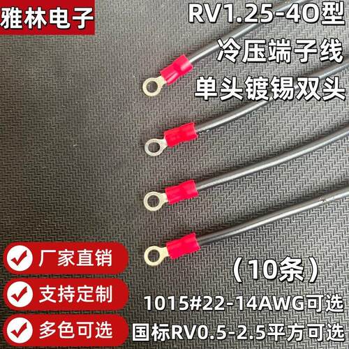 RV1.25-4O型地环冷压端子连接线双头RV1平方线电子延长线1015#18A
