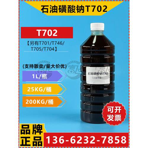 【1KG起售】石油磺酸钠 T702 防锈剂 润滑油添加剂另有乳化型