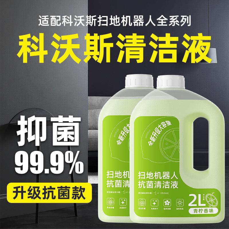 适配科沃斯扫地机器人清洁液x1/x2地宝专用清洁剂耗材地面清洗液