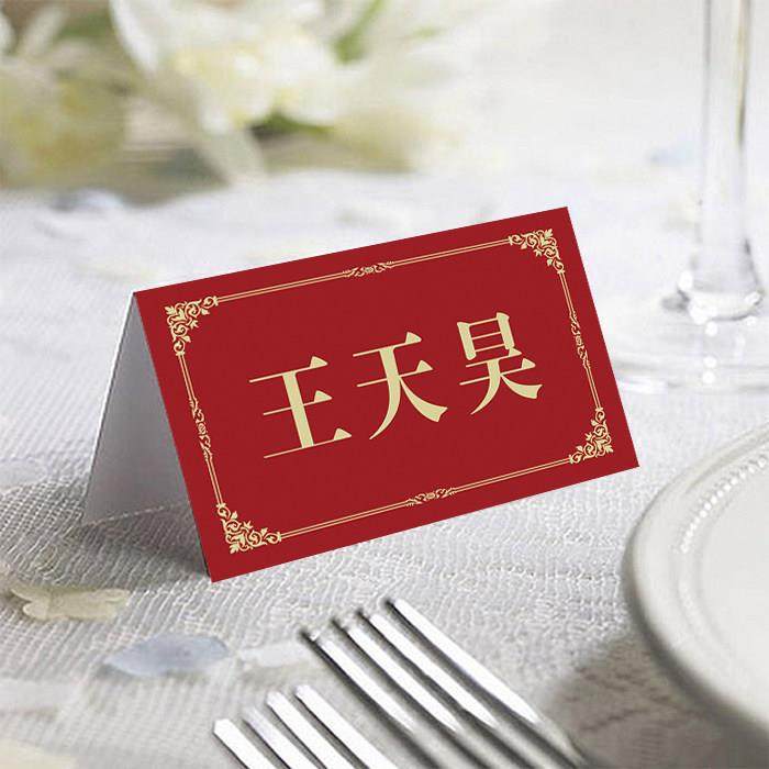 定制中式酒红色婚礼订婚名卡婚礼席卡结婚座位卡商务宴会年会名卡