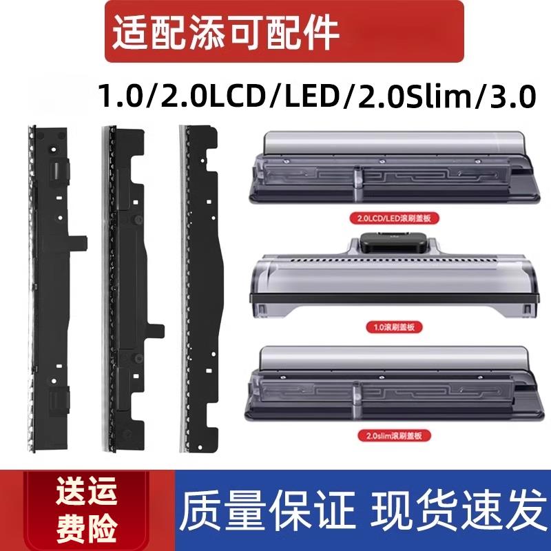 适用于添可洗地机配件芙万1.0/2. 0/3.0PRO LEDLCD刮水条滚刷盖板