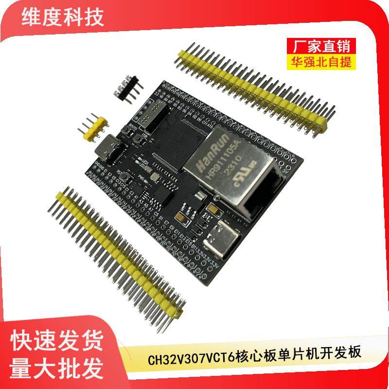 CH32V307VCT6核心板单片机开发板 32位RISCV控制器 支持RT-Thread