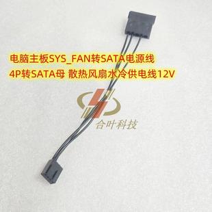 电脑主板SYS_FAN转SATA电源线 散热风扇水冷供电线12V 4P转SATA母