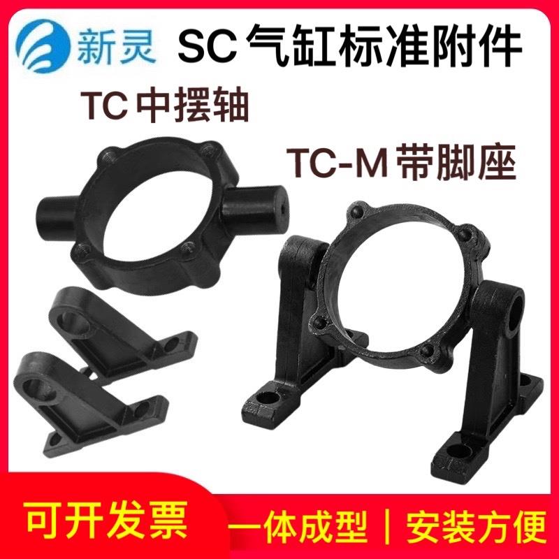 TC中摆TCM带座SC气缸标准附件固定安装底座支架/32/40/50/63/80XL