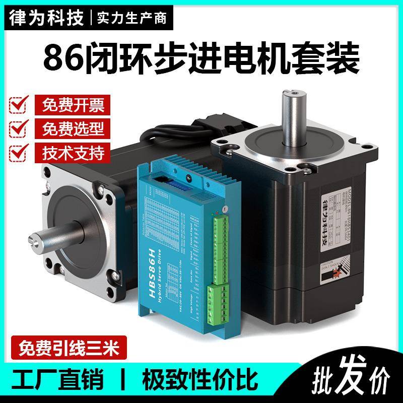 86闭环步进电机套装高转速 6.5n 8.5n 10n 12n.m混合式伺服驱动器