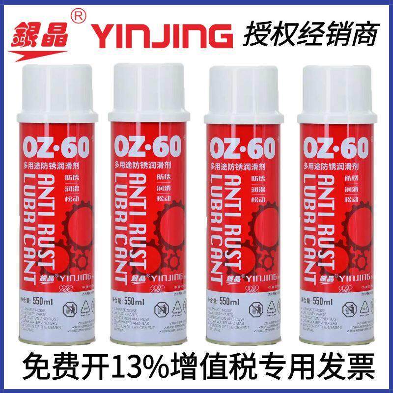 银晶牌正品OZ-60多用途防锈润滑剂 除锈剂 万能润滑油 550ml/瓶