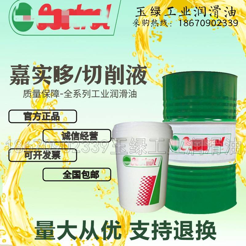 嘉实哆Alusol MF MC CFB/Hysol EP690 GS-J R X MB50水溶性切削液