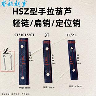 HSZ型起重机手拉葫芦倒链配件轻链重链吊销扁销螺丝1吨2吨3吨5吨