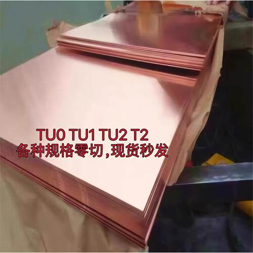 无氧铜板TU0 TU1 TU2纯铜红铜铜管套铜棒可零切C10100 T2紫铜