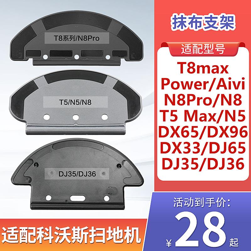 适配科沃斯T5max抹布支架扫地机T8/N5/N8pro/DJ35/36拖布挂架配件