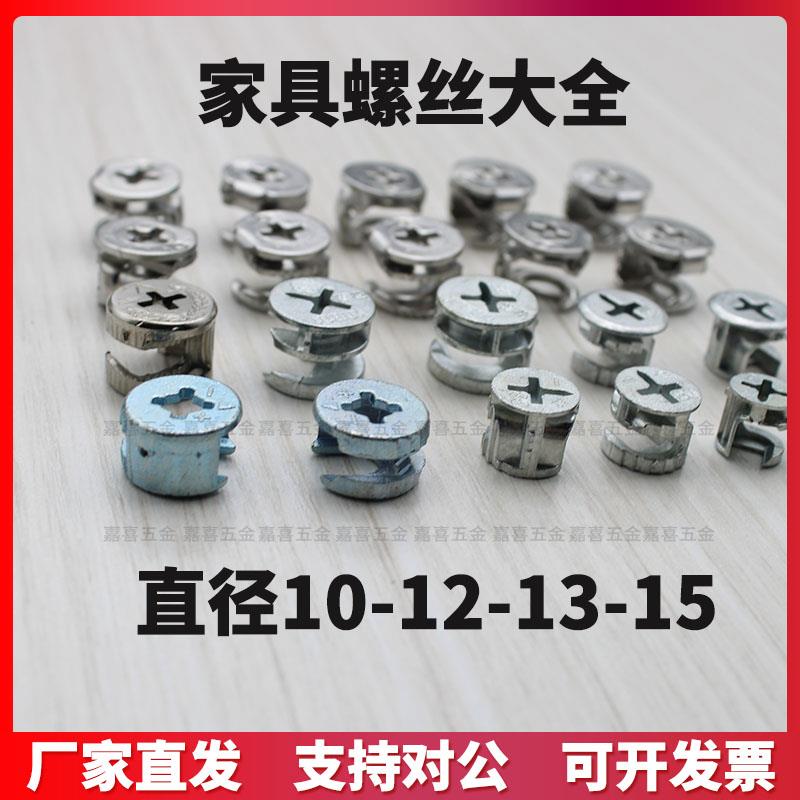 10/12/13/15/25/三合一家具组装连接扣件抽屉衣橱柜螺丝螺母配件