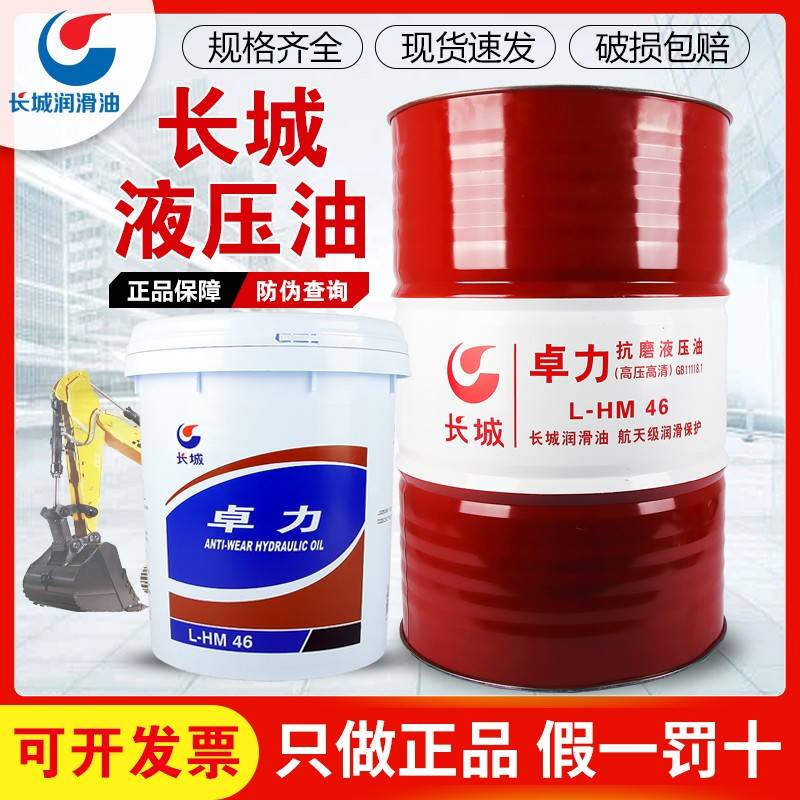 长城液压油抗磨46号卓力正品32#68大桶千斤顶举升机挖机叉车铲车