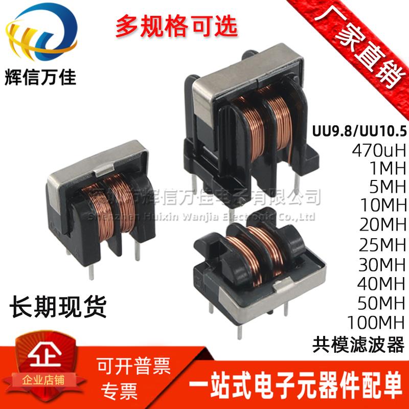 UU9.8 UU10.5 UF立卧式1/5/30/100MH 4A 0.4线共模电感电源滤波器