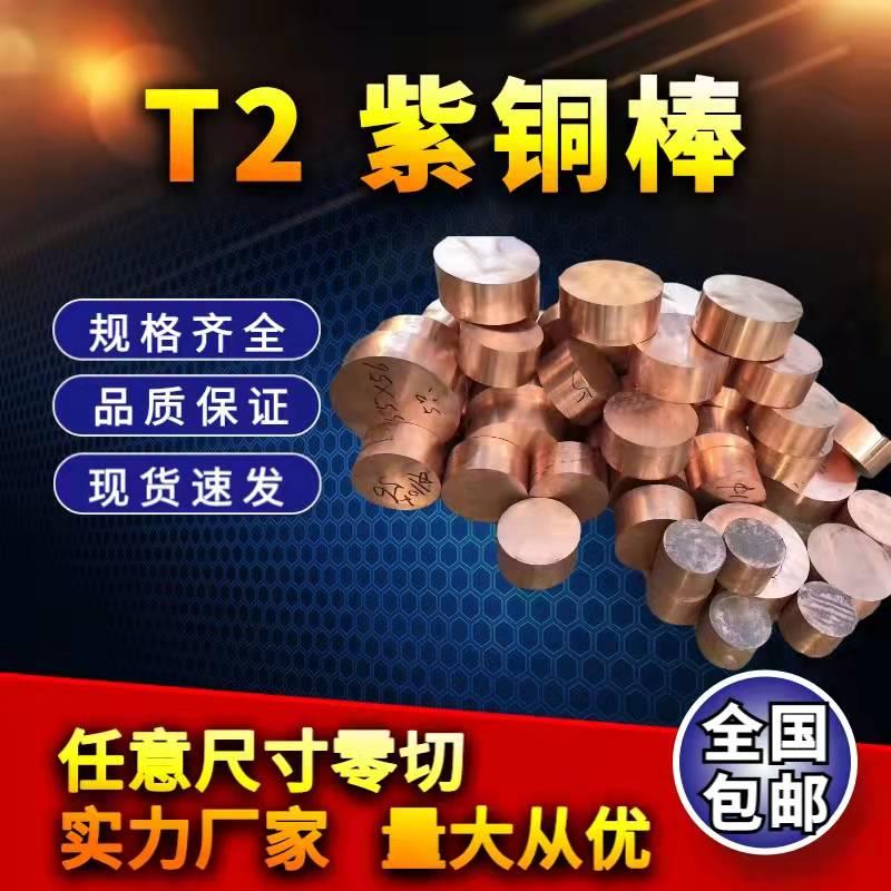 铜棒T2紫铜棒 实心铜棒 敲击铜棒模具70 65 60 55 50 45 35mm零切