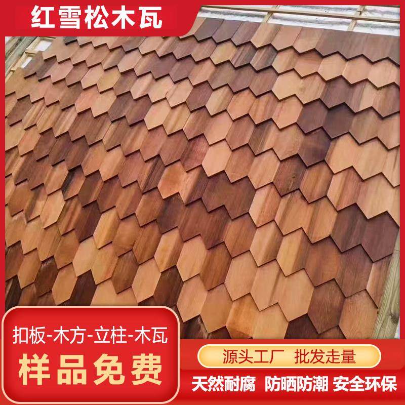 红雪松木瓦片无节屋顶护墙群装饰别墅香柏木加拿大防腐木烧烤鱼板