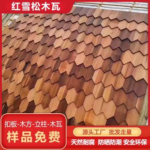 红雪松木瓦片无节屋顶护墙群装饰别墅香柏木加拿大防腐木烧烤鱼板