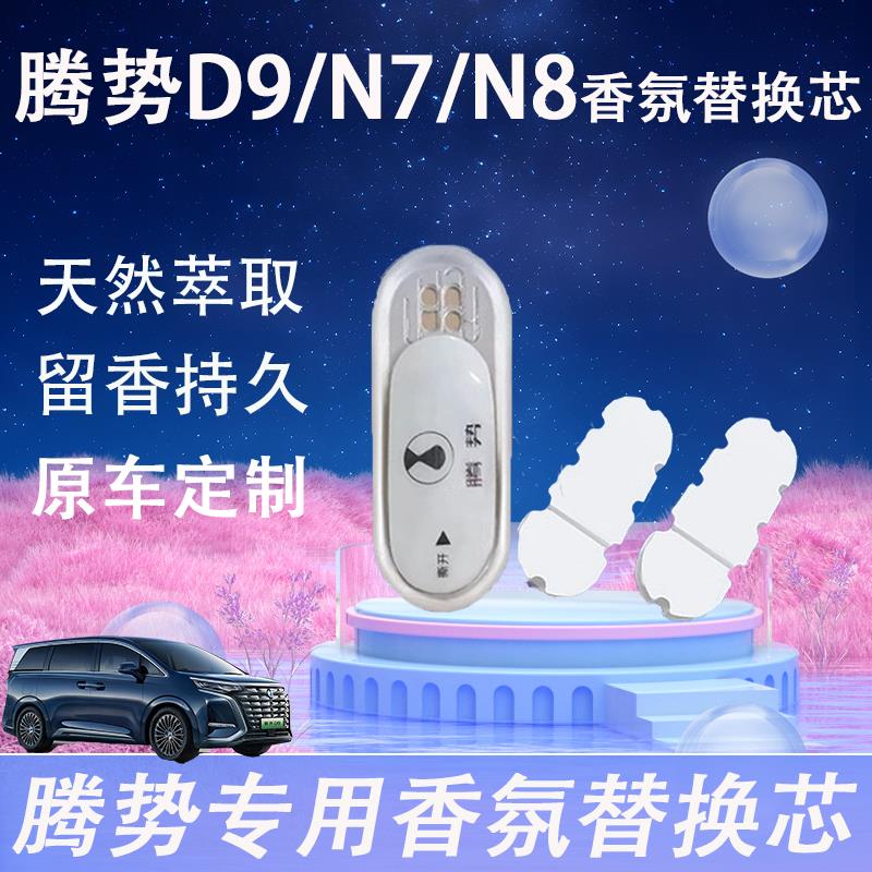 腾势D9专用车载香氛替换芯Z9gt香氛N7N8香薰系统替换块汽车用品