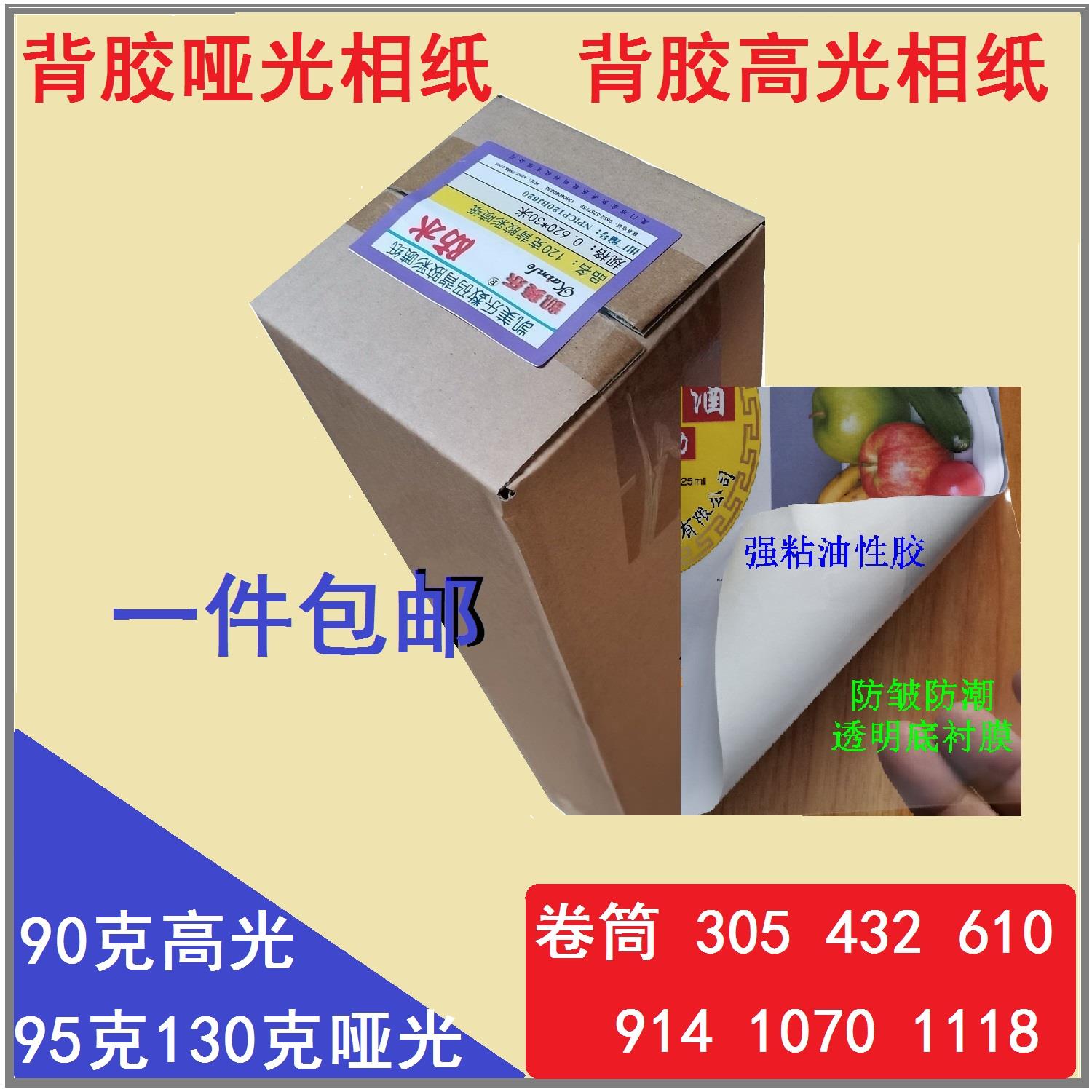 610背胶相纸不干胶高光喷墨纸914哑光强粘防水彩喷艺术纸432 1118