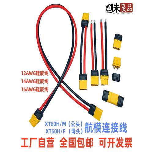Xt60H/M Xt60H/F公母插头带护套模型飞机连接电缆Esc锂电池扩展充