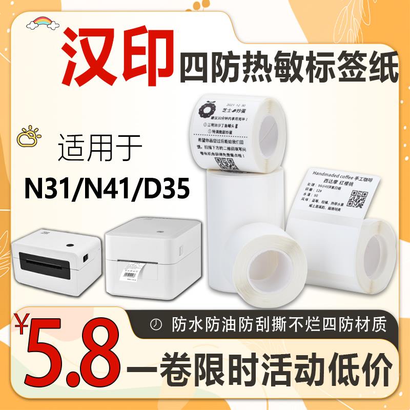 汉印N31/N41/D25/D35不干胶标签打印纸四防热敏标签纸40*30*8贴纸