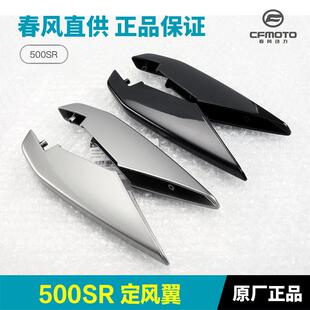 原装摩托车配件500SR CF500-9定风翼导流罩装饰板外壳风刀