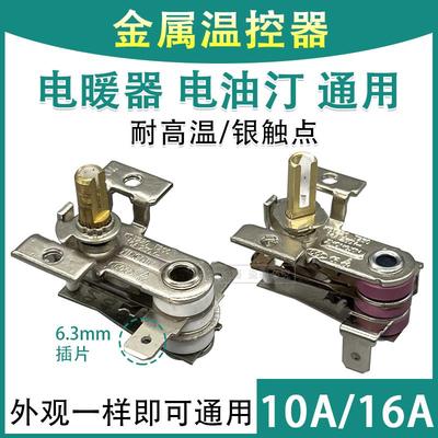 电热油汀温控器配件通用取暖器金属片可调温控制开关10A16A电暖气