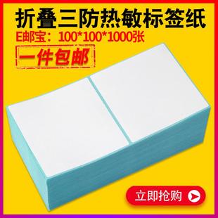 折叠三防热敏纸100X100 打印机不干胶E邮宝速卖通标签 150条码