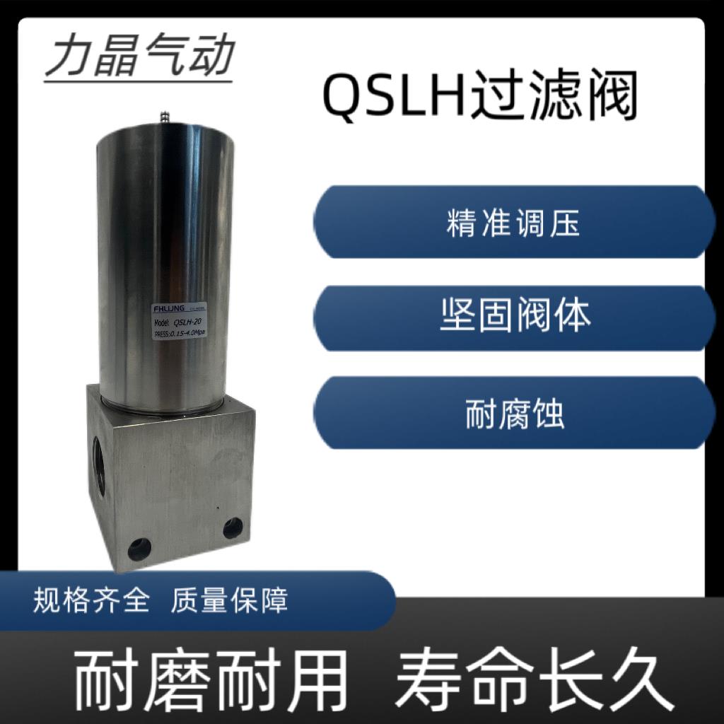 精准调气动调压阀QSLH QFRH-0810204050过滤器气动调压阀质量保障