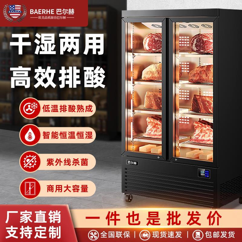 巴尔赫牛肉熟成柜商用牛排排酸柜干式风冷冻深海鱼湿式展示柜冷藏
